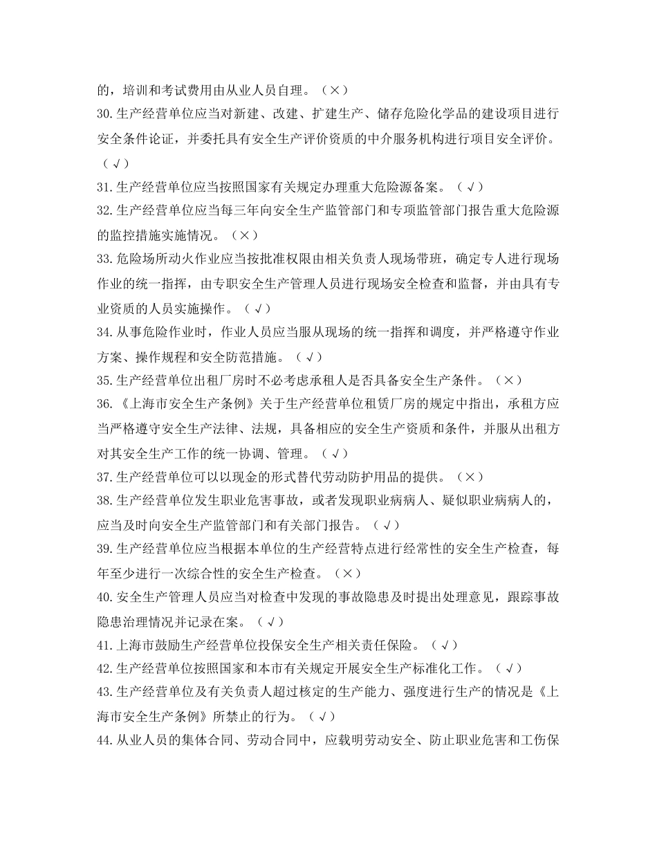 《安全教育》之2012年《上海市安全生产条例》知识竞赛题库 _第3页