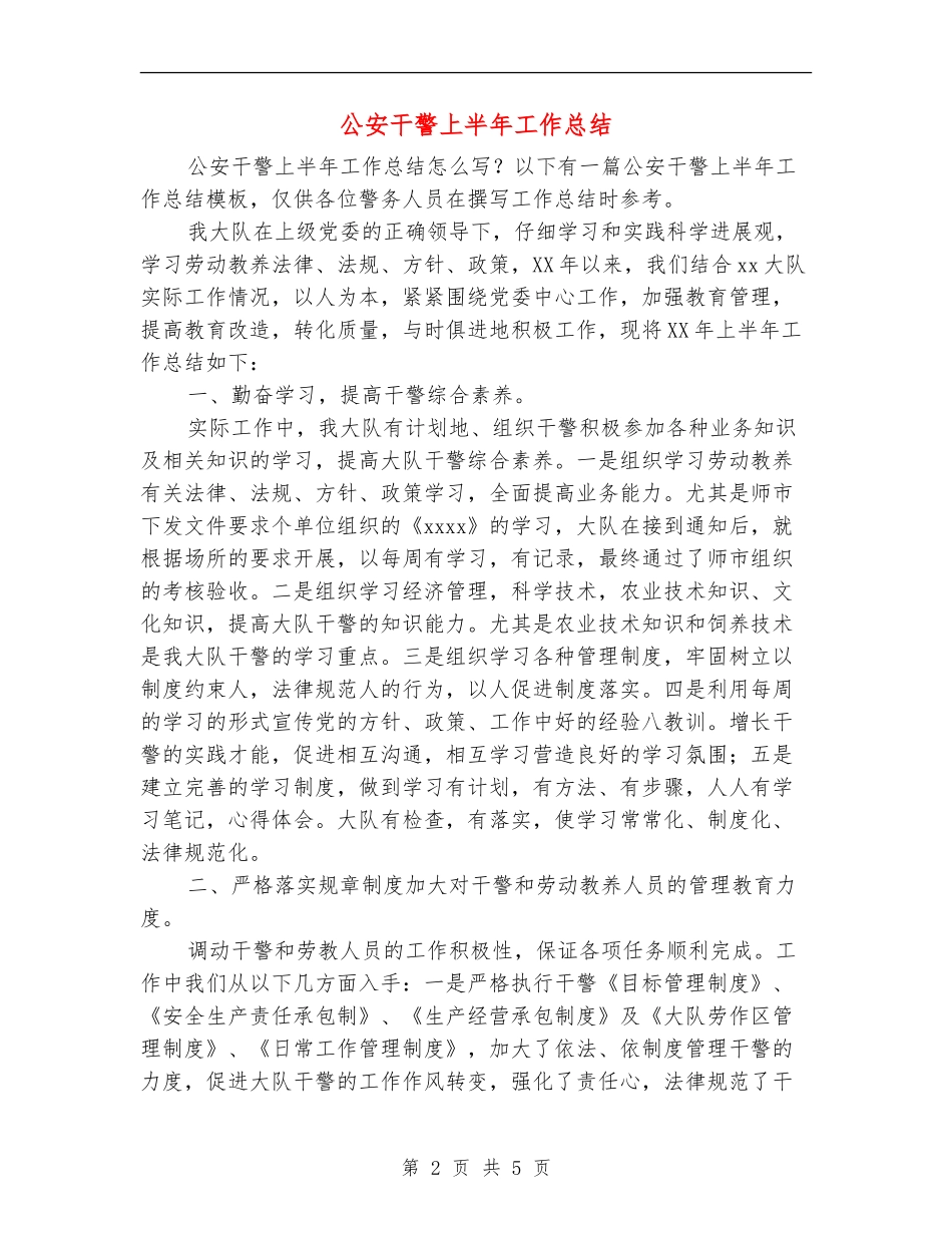 公安干警上半年工作总结_第2页