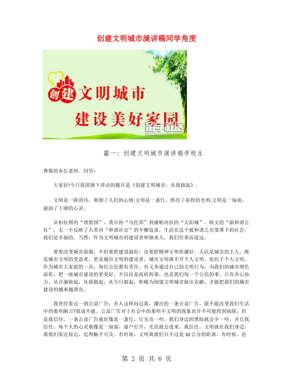 创建文明城市演讲稿学生角度_第2页