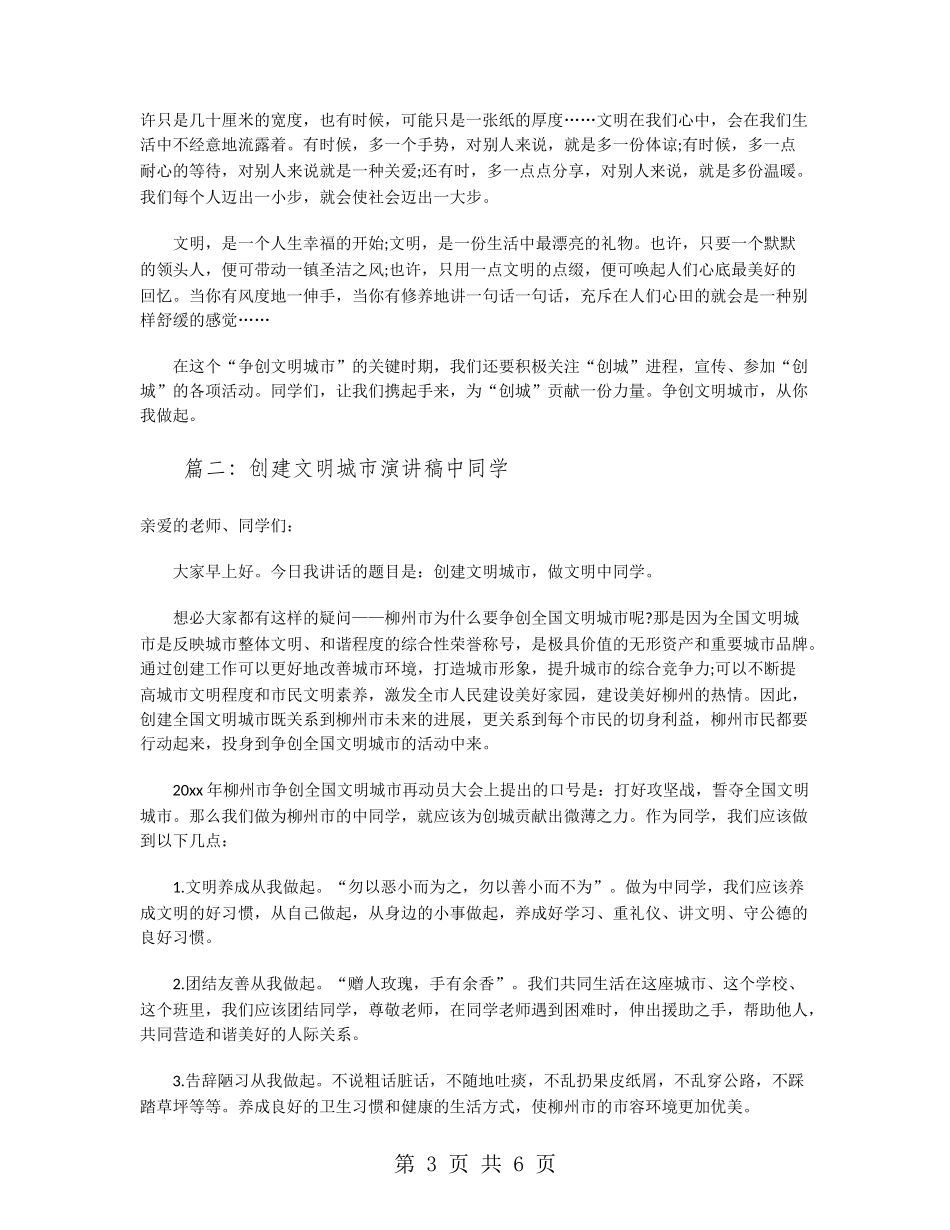 创建文明城市演讲稿学生角度_第3页