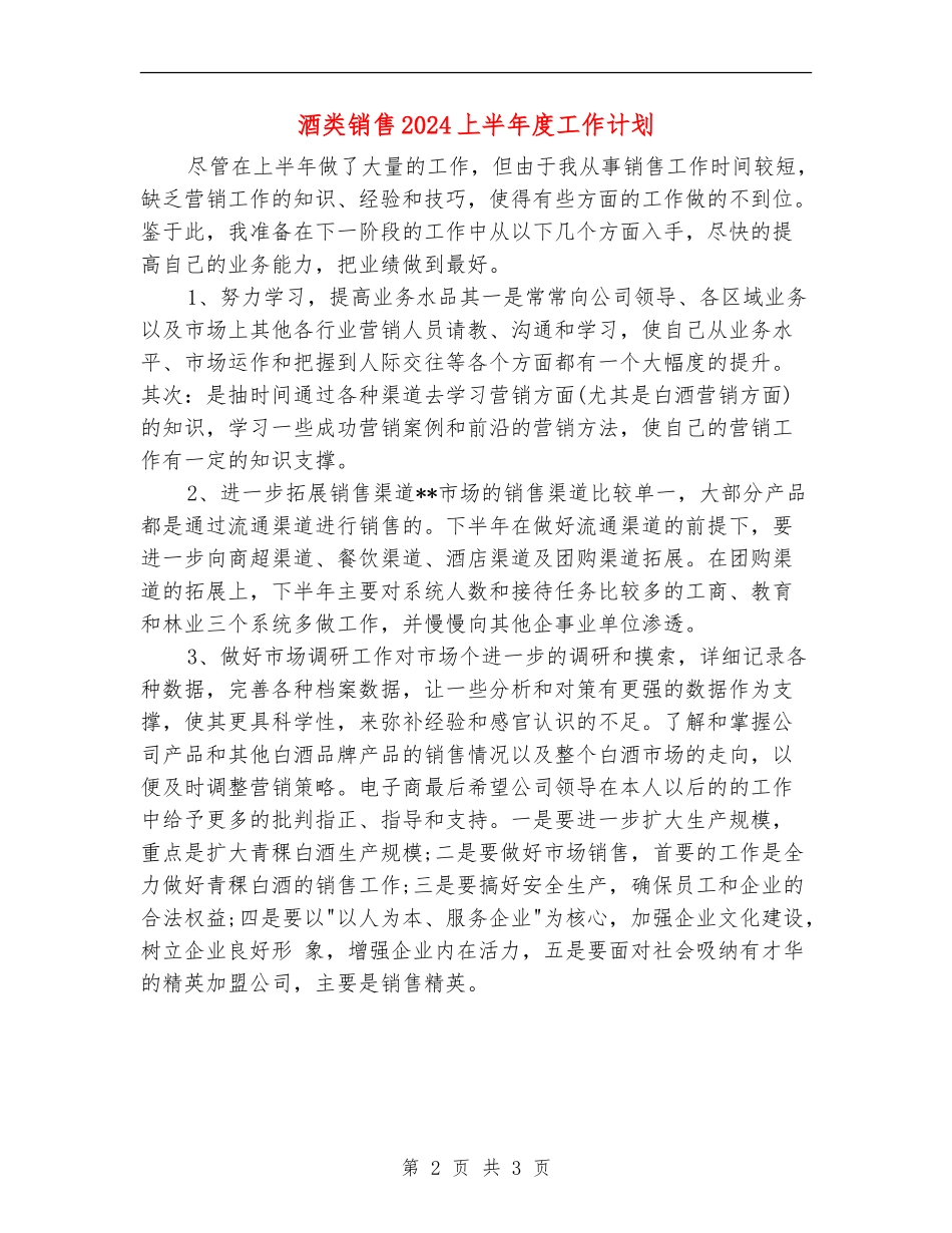 酒类销售2024上半年度工作计划_第2页