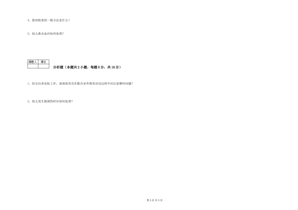 2024年初级保育员每周一练试卷A卷-含答案_第3页