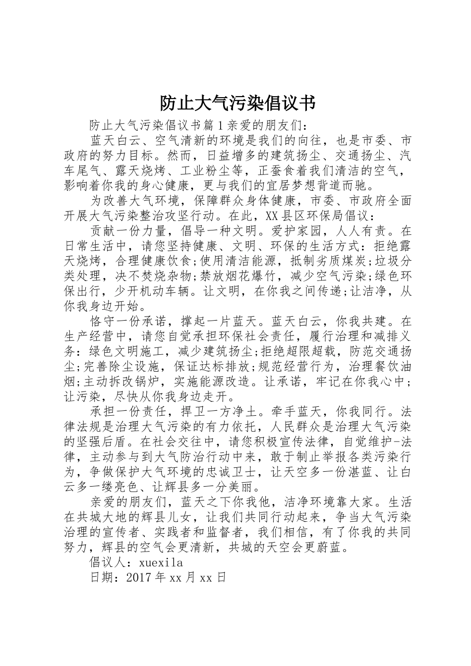 防止大气污染倡议书范文_第1页