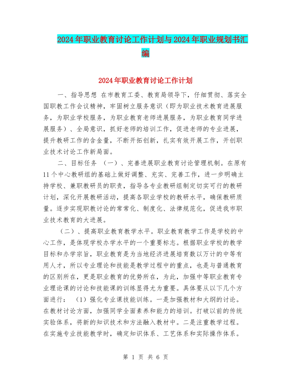 2024年职业教育研究工作计划与2024年职业规划书汇编_第1页