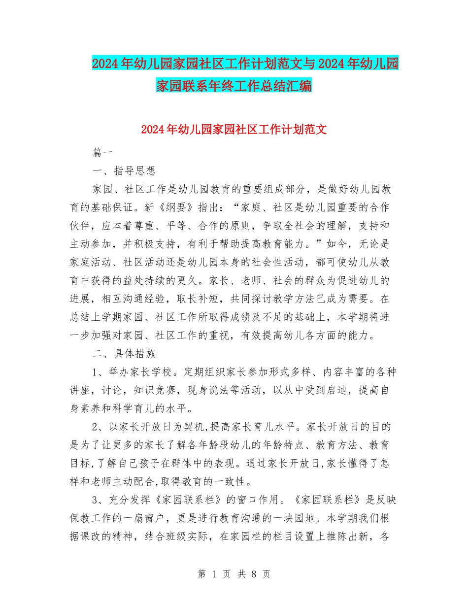 2024年幼儿园家园社区工作计划范文与2024年幼儿园家园联系年终工作总结汇编_第1页