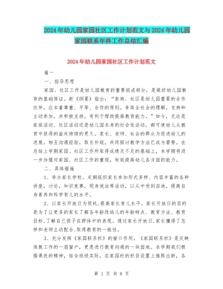 2024年幼儿园家园社区工作计划范文与2024年幼儿园家园联系年终工作总结汇编