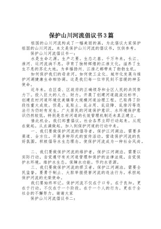 保护山川河流倡议书范文3篇