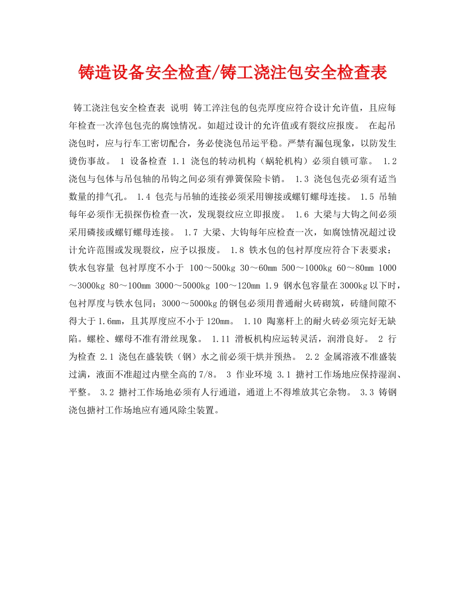 《安全管理资料》之铸造设备安全检查-铸工浇注包安全检查表 _第1页