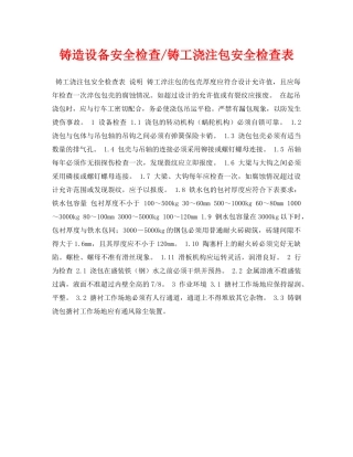 《安全管理资料》之铸造设备安全检查-铸工浇注包安全检查表 