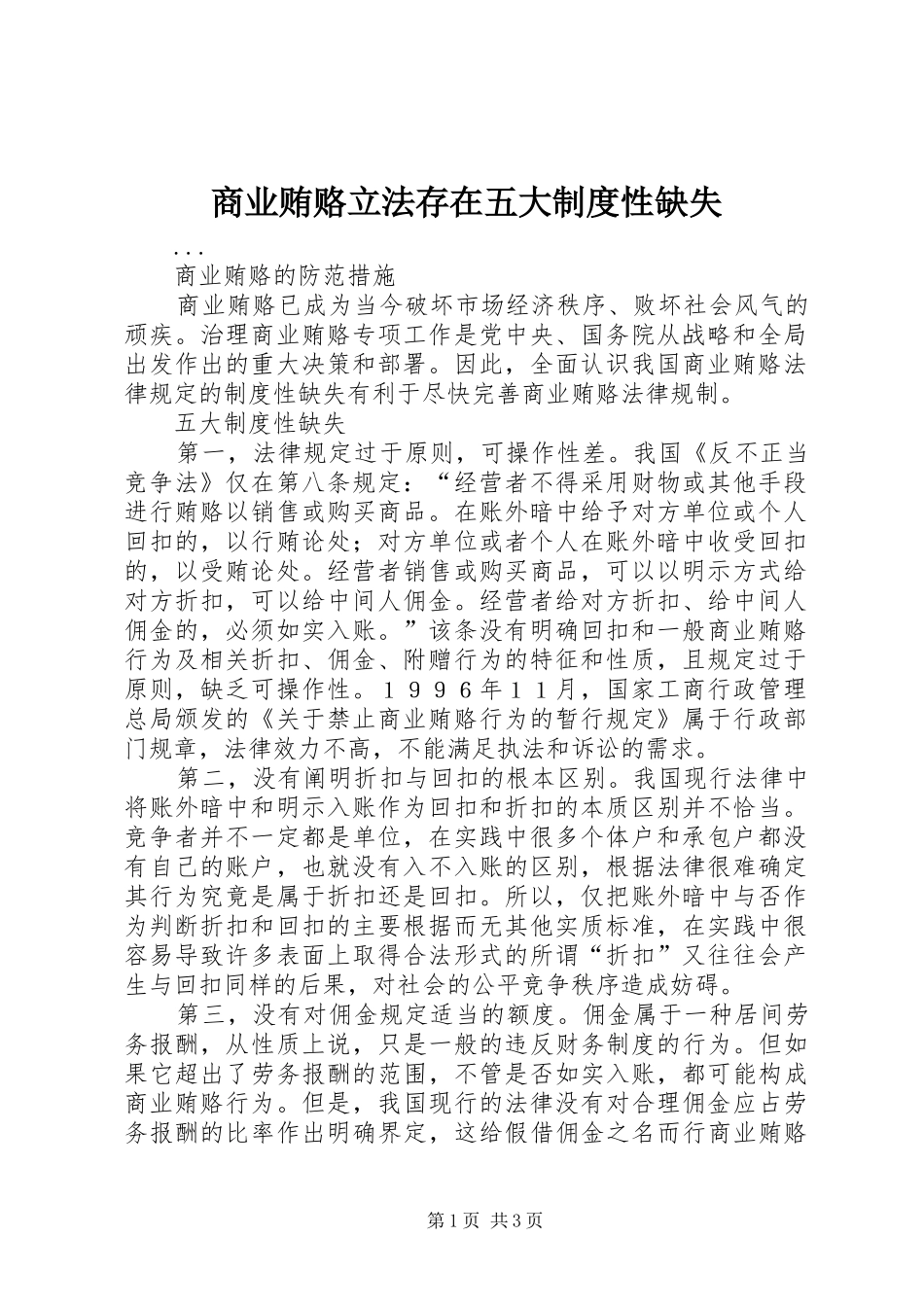 商业贿赂立法存在五大规章制度细则性缺失_第1页