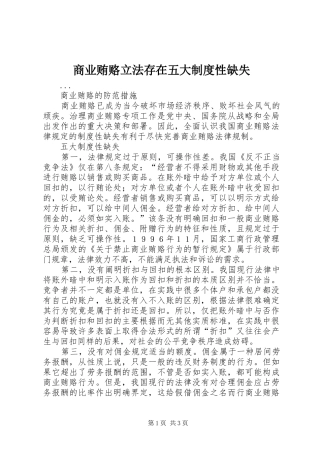 商业贿赂立法存在五大规章制度细则性缺失