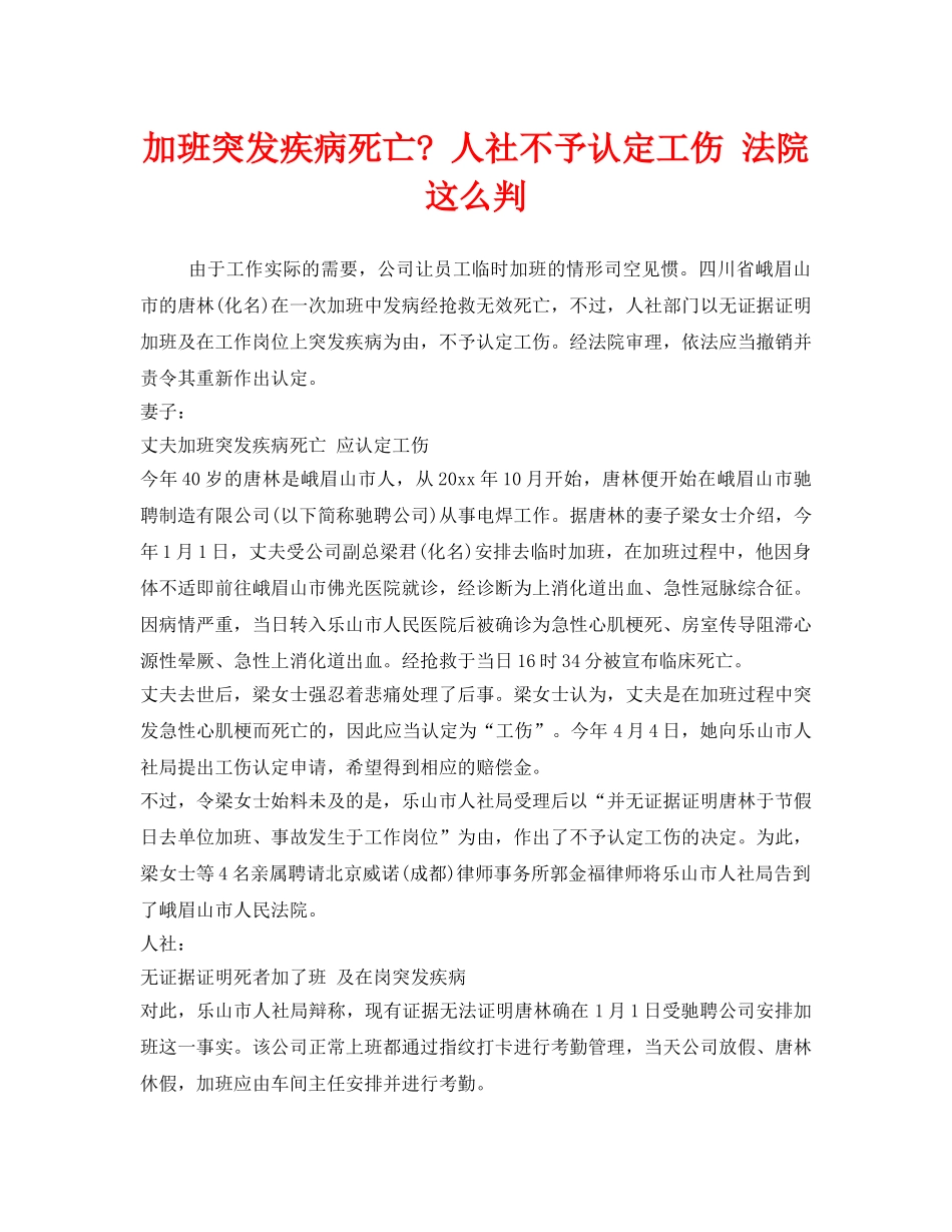 《工伤保险》之加班突发疾病死亡- 人社不予认定工伤 法院这么判 _第1页