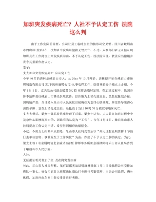《工伤保险》之加班突发疾病死亡- 人社不予认定工伤 法院这么判 