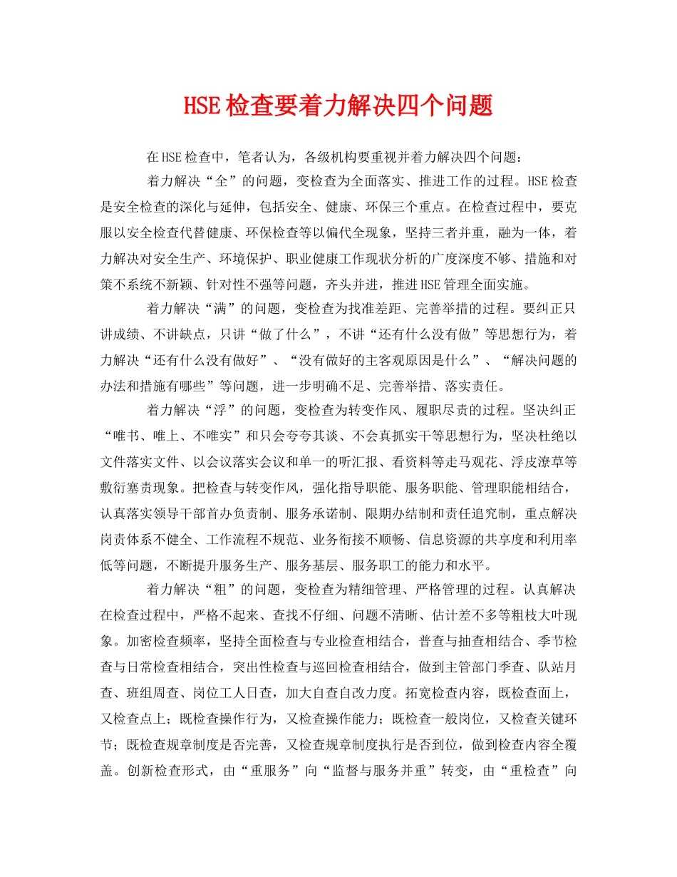 《管理体系》之HSE检查要着力解决四个问题 _第1页