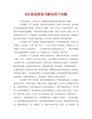 《管理体系》之HSE检查要着力解决四个问题 