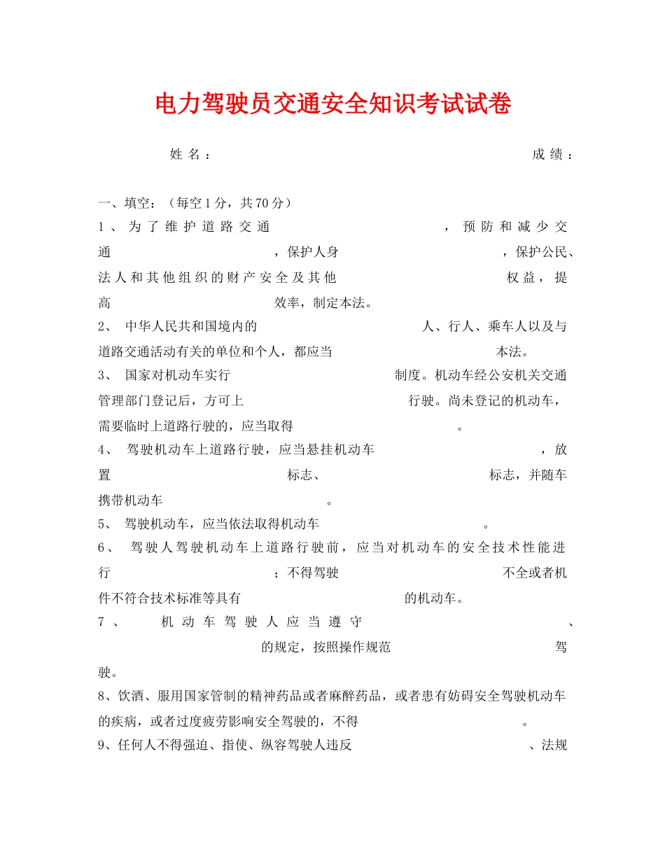 《安全教育》之电力驾驶员交通安全知识考试试卷 _第1页