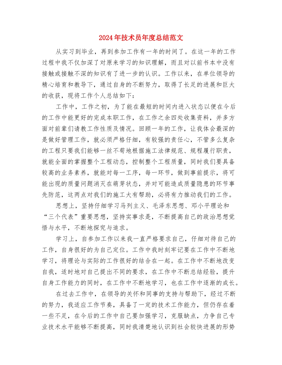 2024年技术员工作总结与2024年技术员年度总结范文汇编_第3页