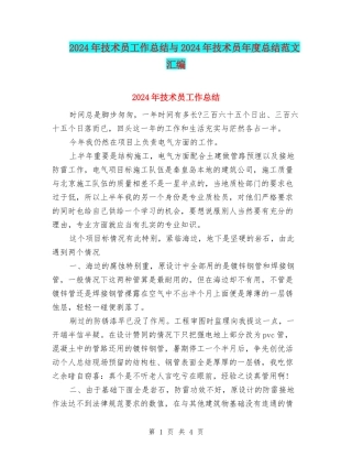 2024年技术员工作总结与2024年技术员年度总结范文汇编