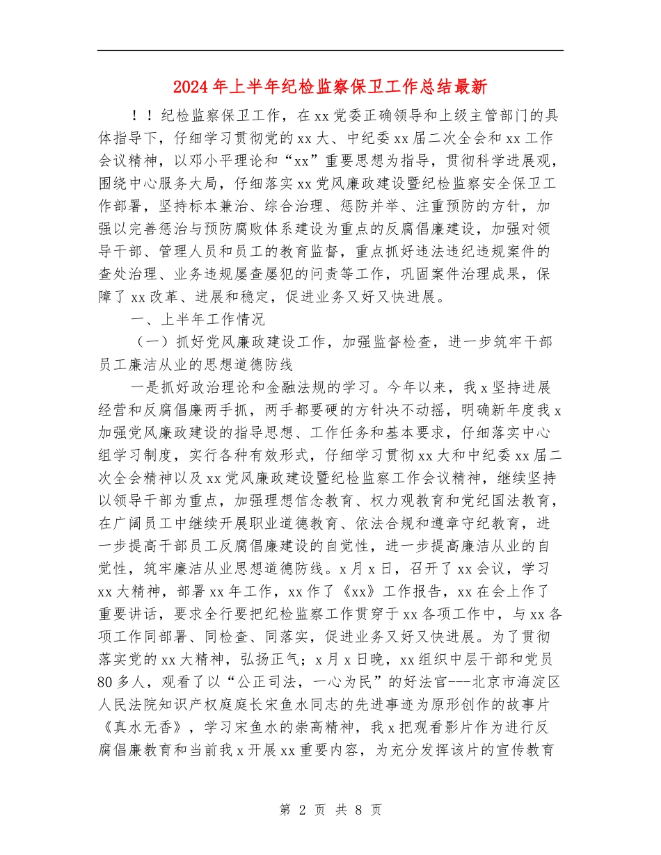 2024年上半年纪检监察保卫工作总结最新_第2页