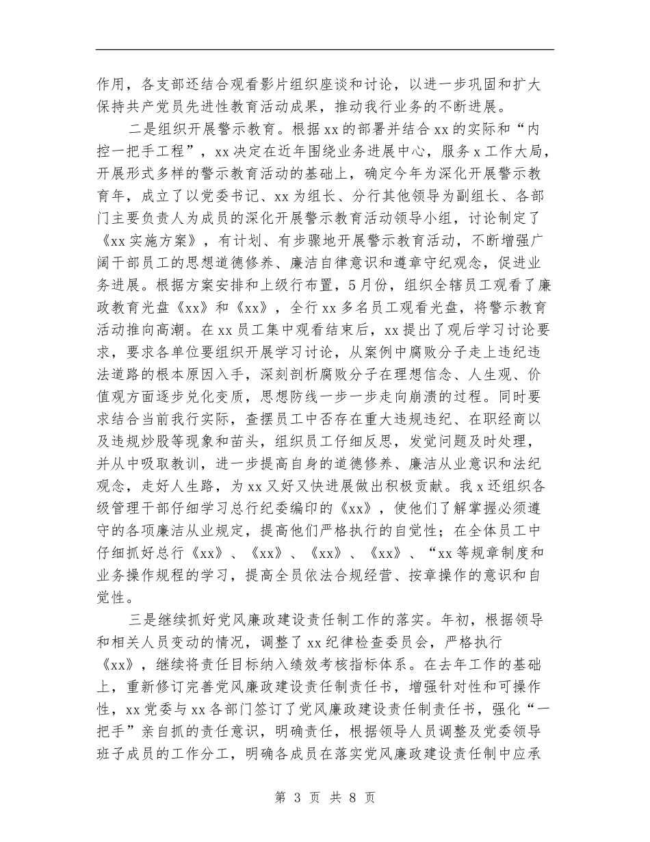 2024年上半年纪检监察保卫工作总结最新_第3页