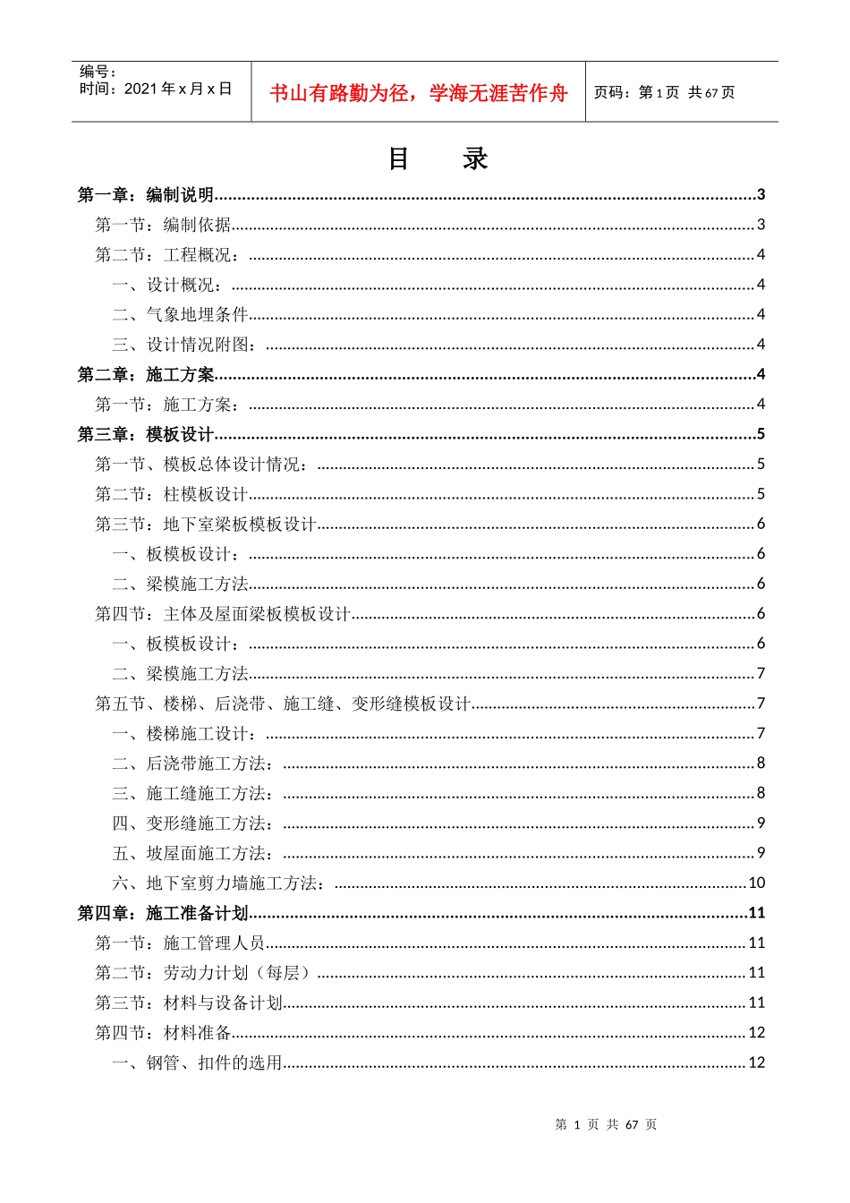模板与承重架搭拆工程专项施工方案培训资料_第1页
