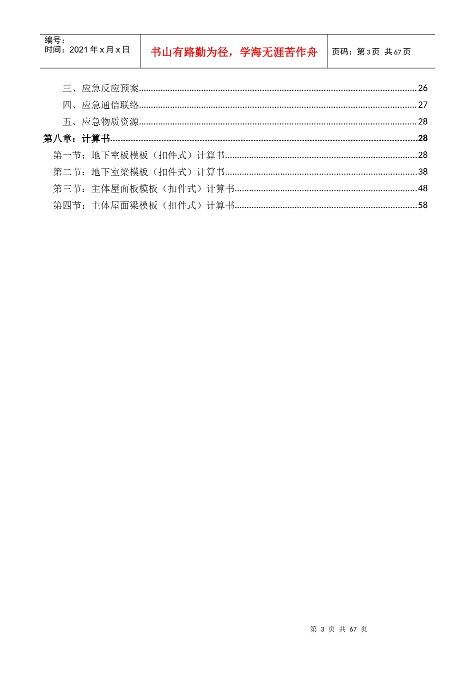 模板与承重架搭拆工程专项施工方案培训资料_第3页