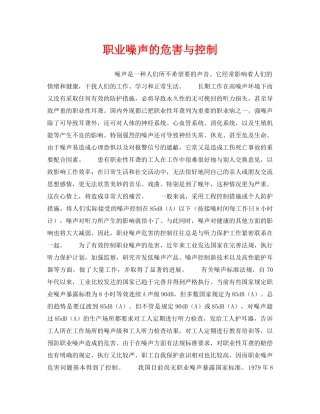《安全管理职业卫生》之职业噪声的危害与控制 