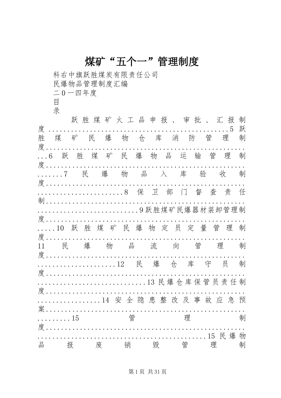 煤矿“五个一”管理规章制度 _第1页