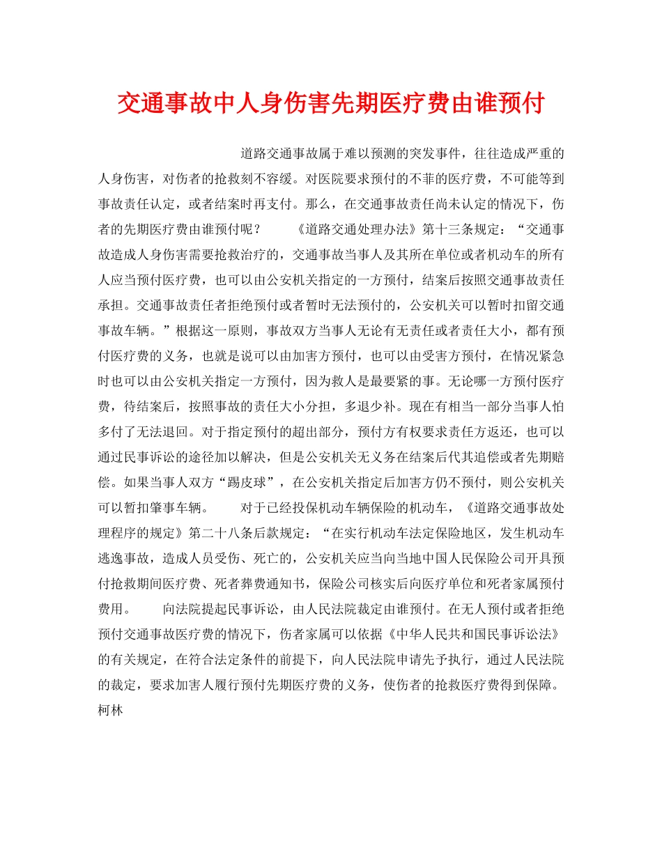 《工伤保险》之交通事故中人身伤害先期医疗费由谁预付 _第1页