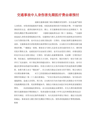 《工伤保险》之交通事故中人身伤害先期医疗费由谁预付 