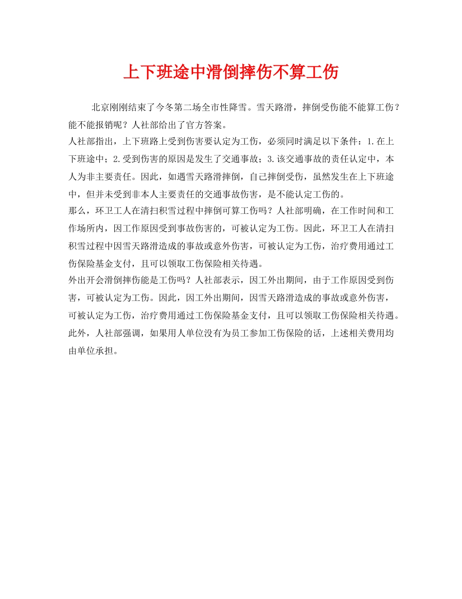 《工伤保险》之上下班途中滑倒摔伤不算工伤 _第1页