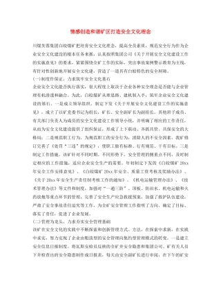 《安全文化》之情感创造和谐矿区 打造安全文化理念 