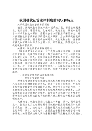 我国税收征管法律规章制度的现状和特点 