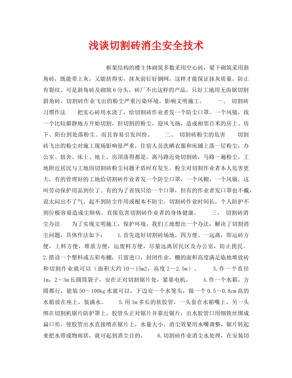 《安全技术》之浅谈切割砖消尘安全技术 _第1页