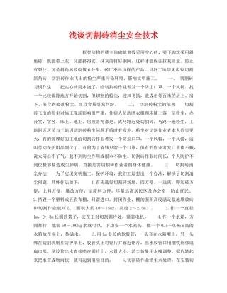 《安全技术》之浅谈切割砖消尘安全技术 