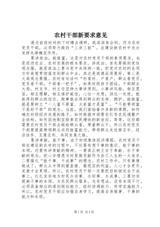 农村干部新要求意见