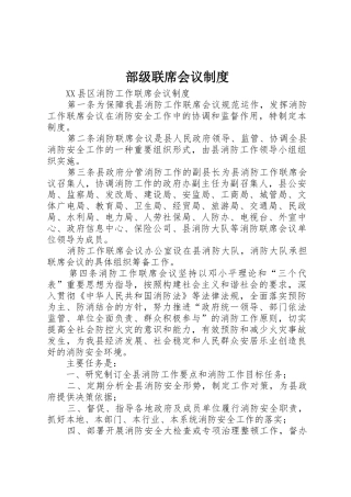 部级联席会议规章制度细则