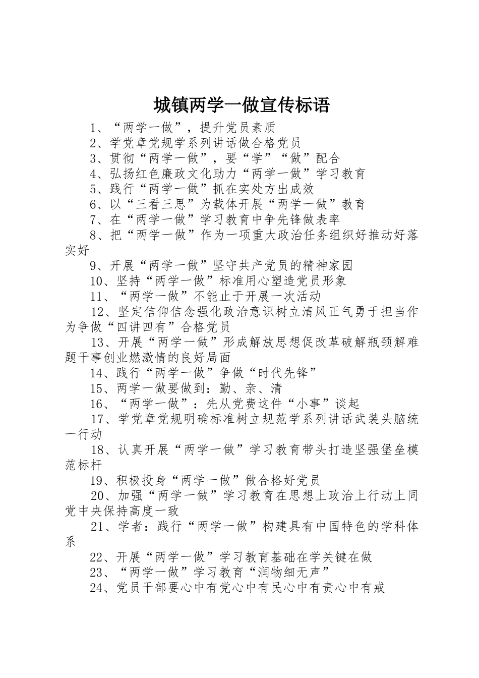 城镇两学一做标语大全_第1页