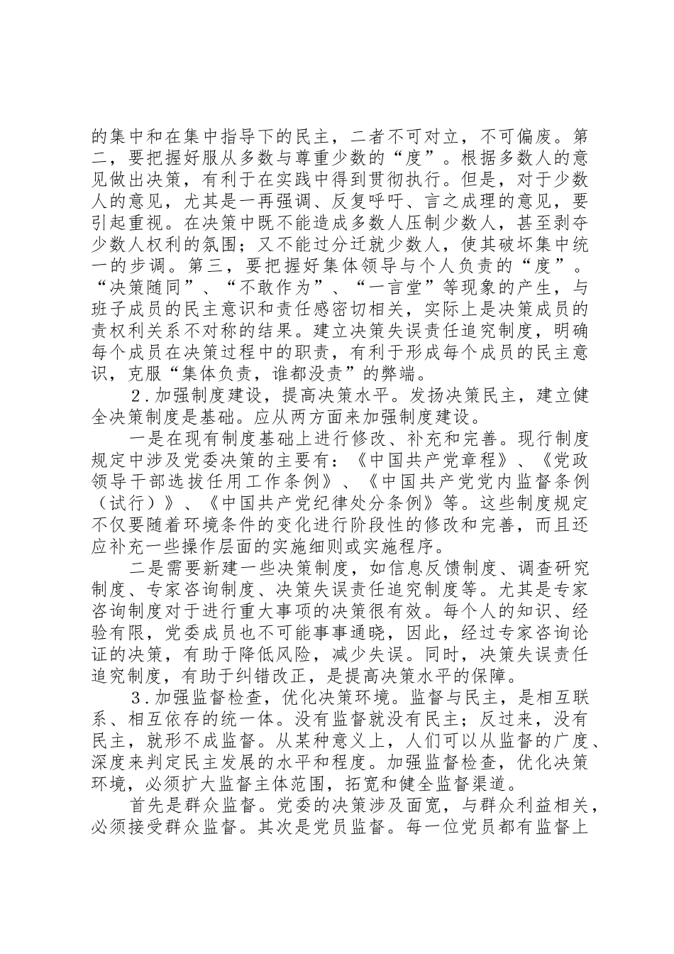 健全基层党委民主决策规章制度细则的一些思考_第2页