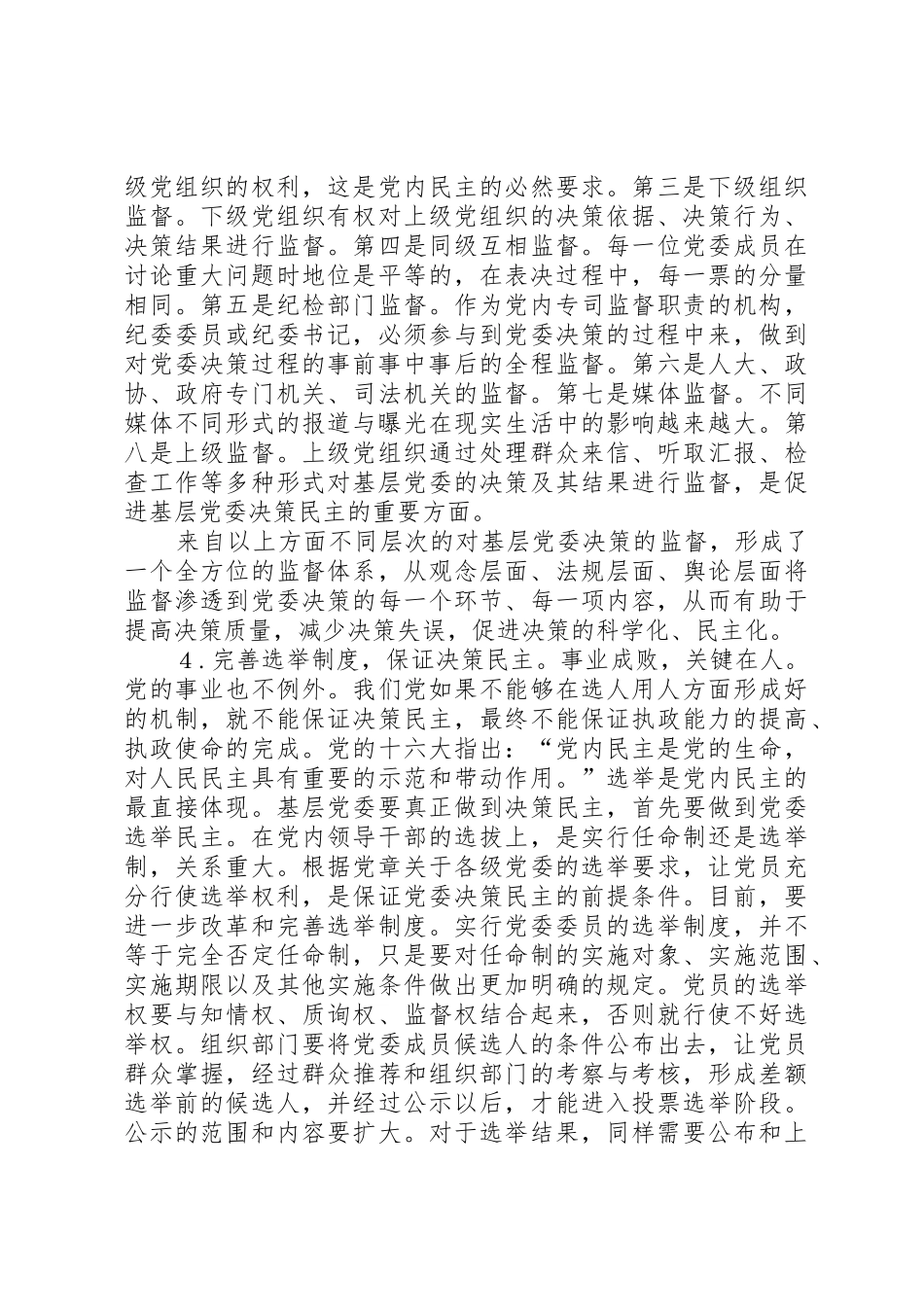 健全基层党委民主决策规章制度细则的一些思考_第3页