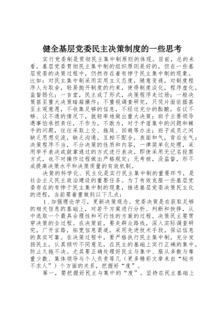 健全基层党委民主决策规章制度细则的一些思考