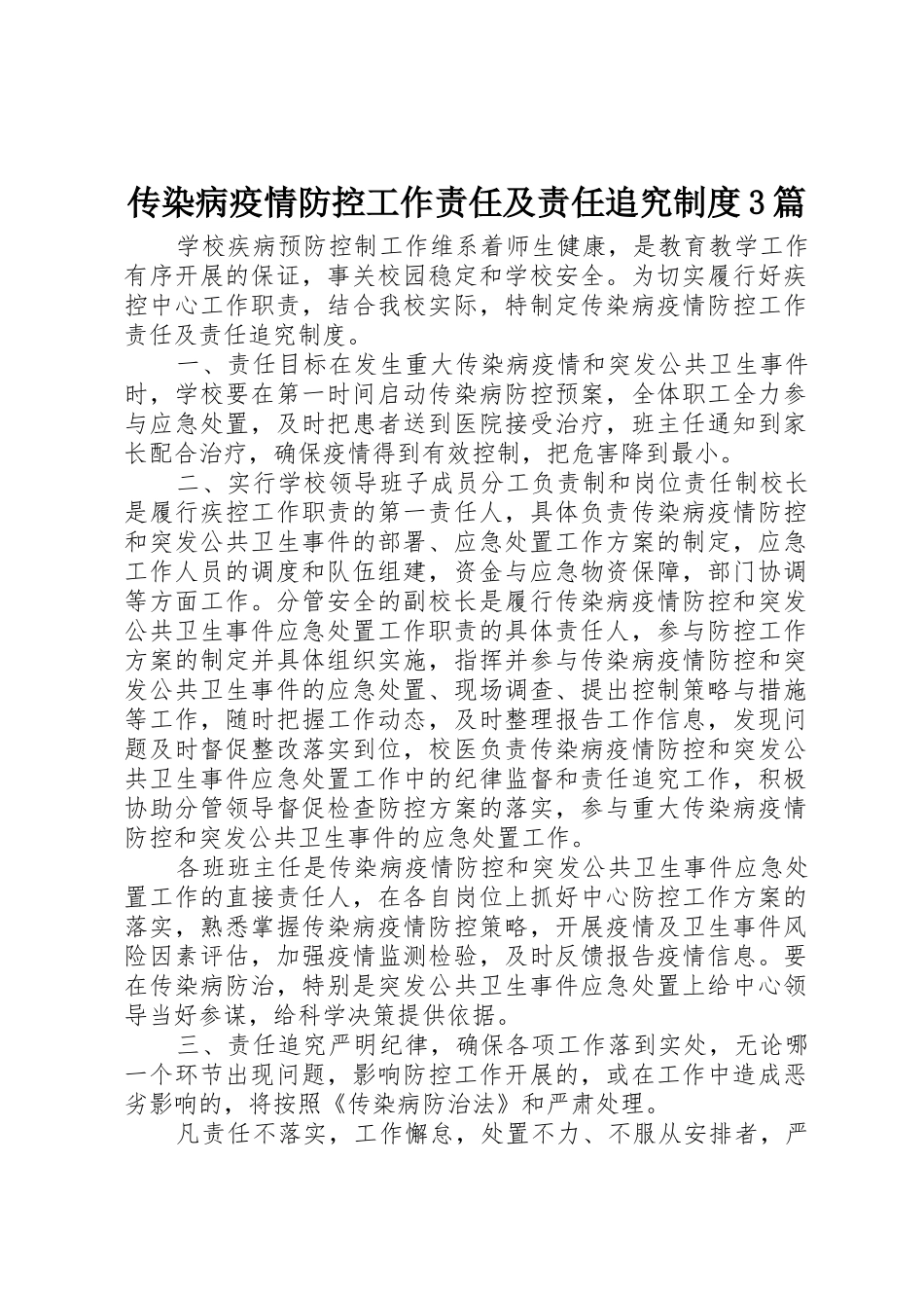 传染病疫情防控工作责任及责任追究规章制度3篇_第1页