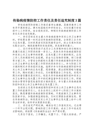 传染病疫情防控工作责任及责任追究规章制度3篇