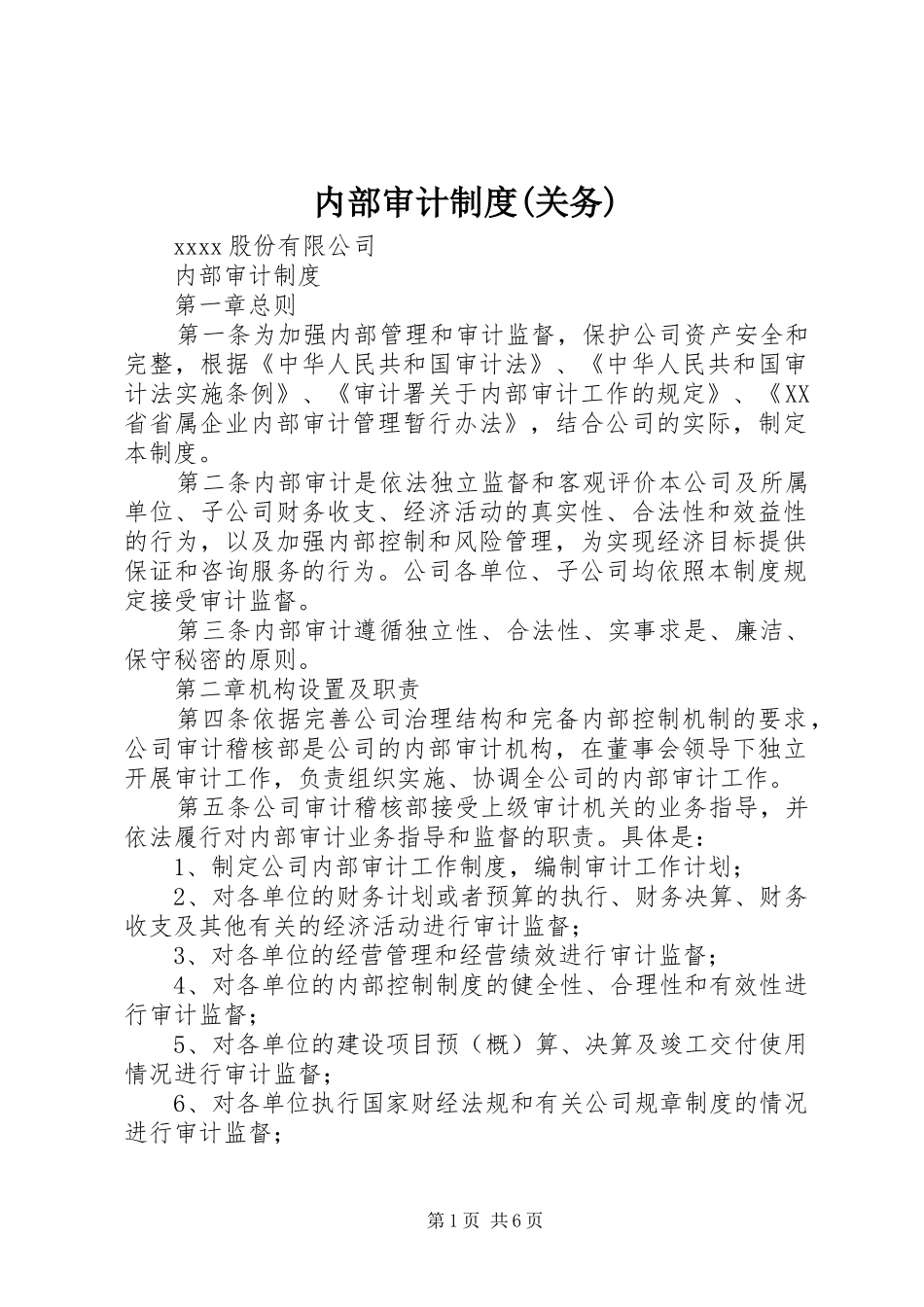 内部审计规章制度细则(关务)_第1页