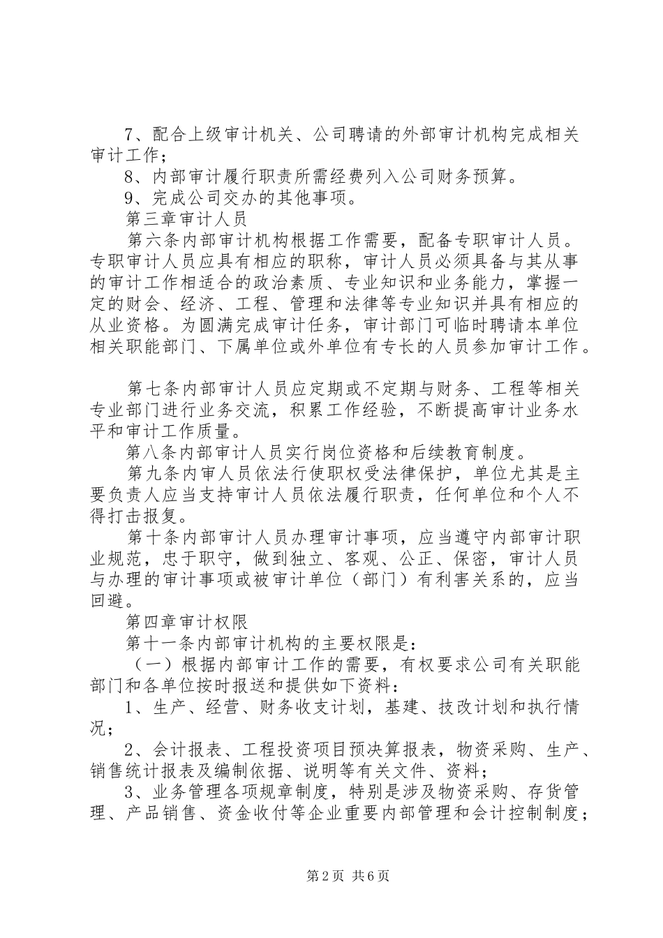 内部审计规章制度细则(关务)_第2页