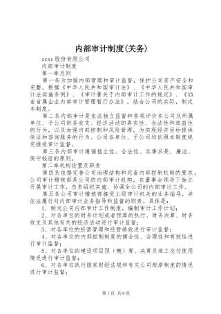 内部审计规章制度细则(关务)