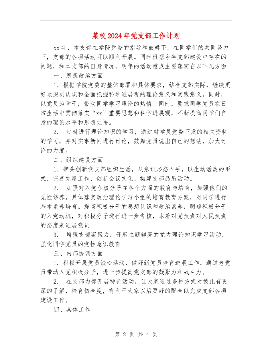 某校2024年党支部工作计划_第2页