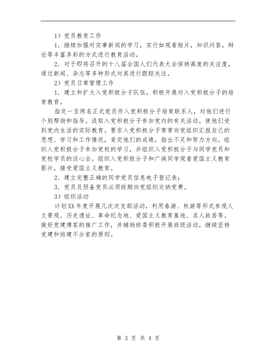 某校2024年党支部工作计划_第3页