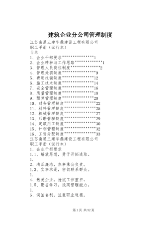 建筑企业分公司管理规章制度细则