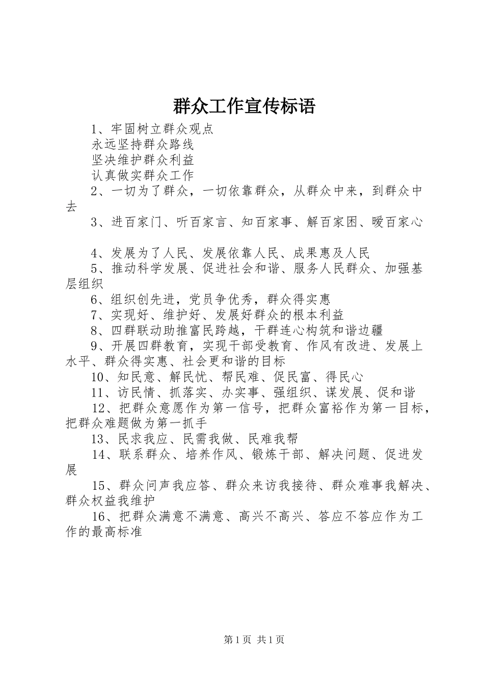 群众工作宣传标语大全_第1页